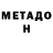 МЕТАДОН VHQ ivanovpetr003